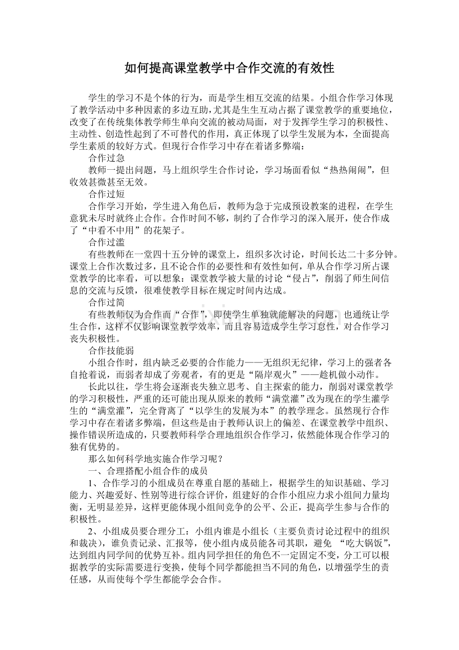 如何提高课堂教学中合作交流的有效性.doc_第1页