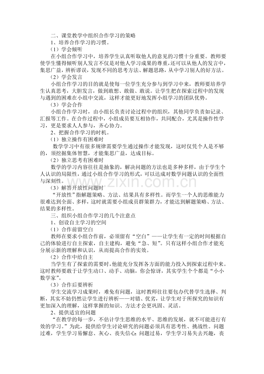 如何提高课堂教学中合作交流的有效性.doc_第2页