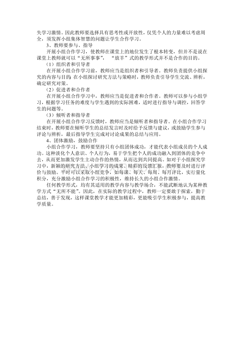 如何提高课堂教学中合作交流的有效性.doc_第3页