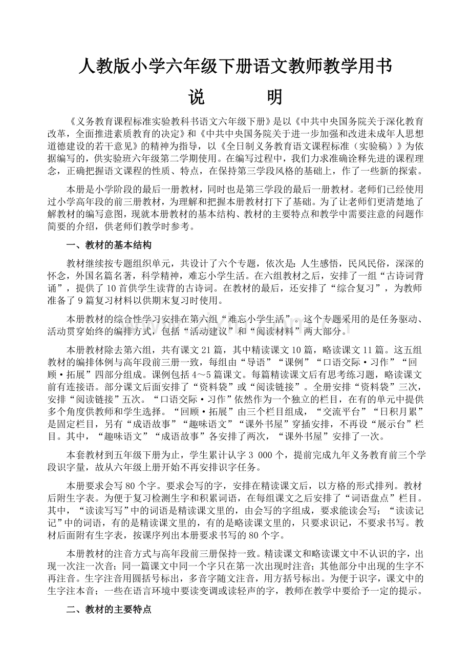 人教版小学六年级下册语文教师教学用书.docx_第1页