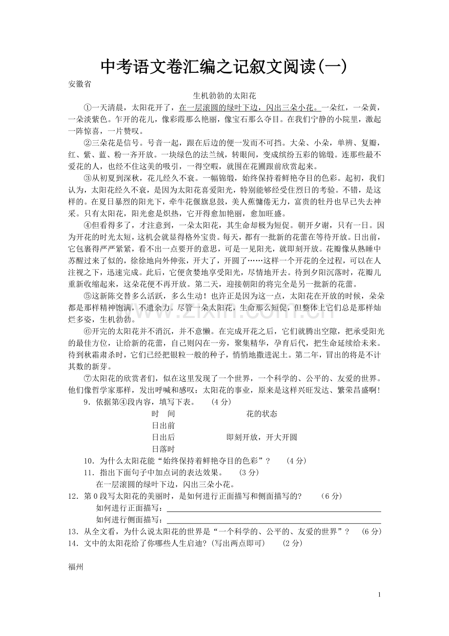 中考语文卷汇编之记叙文阅读.doc_第1页