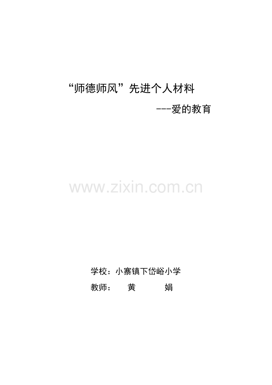 “师德师风”先进个人材料.doc_第1页