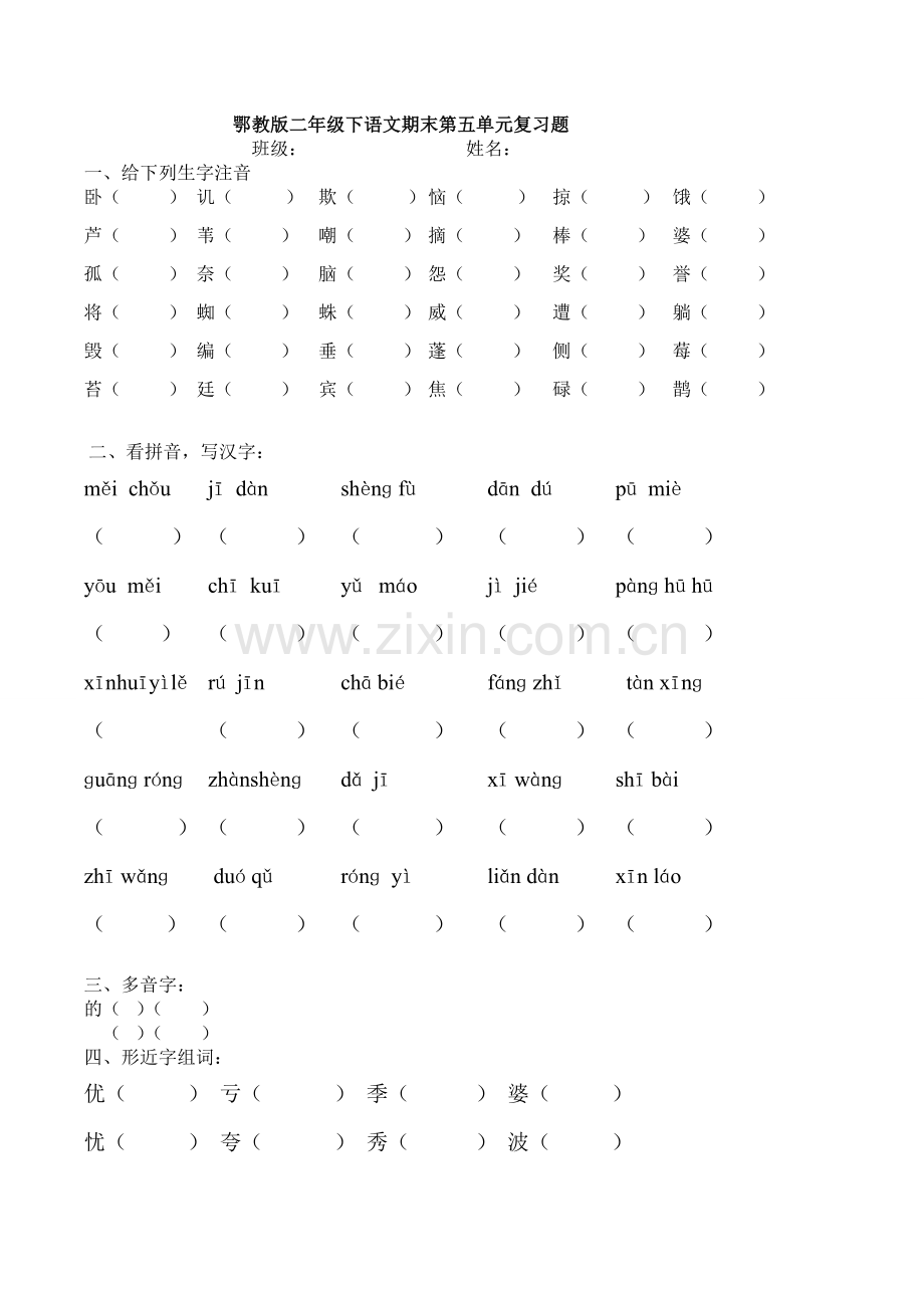 鄂教版二年级下册语文第五单元复习题.doc_第1页