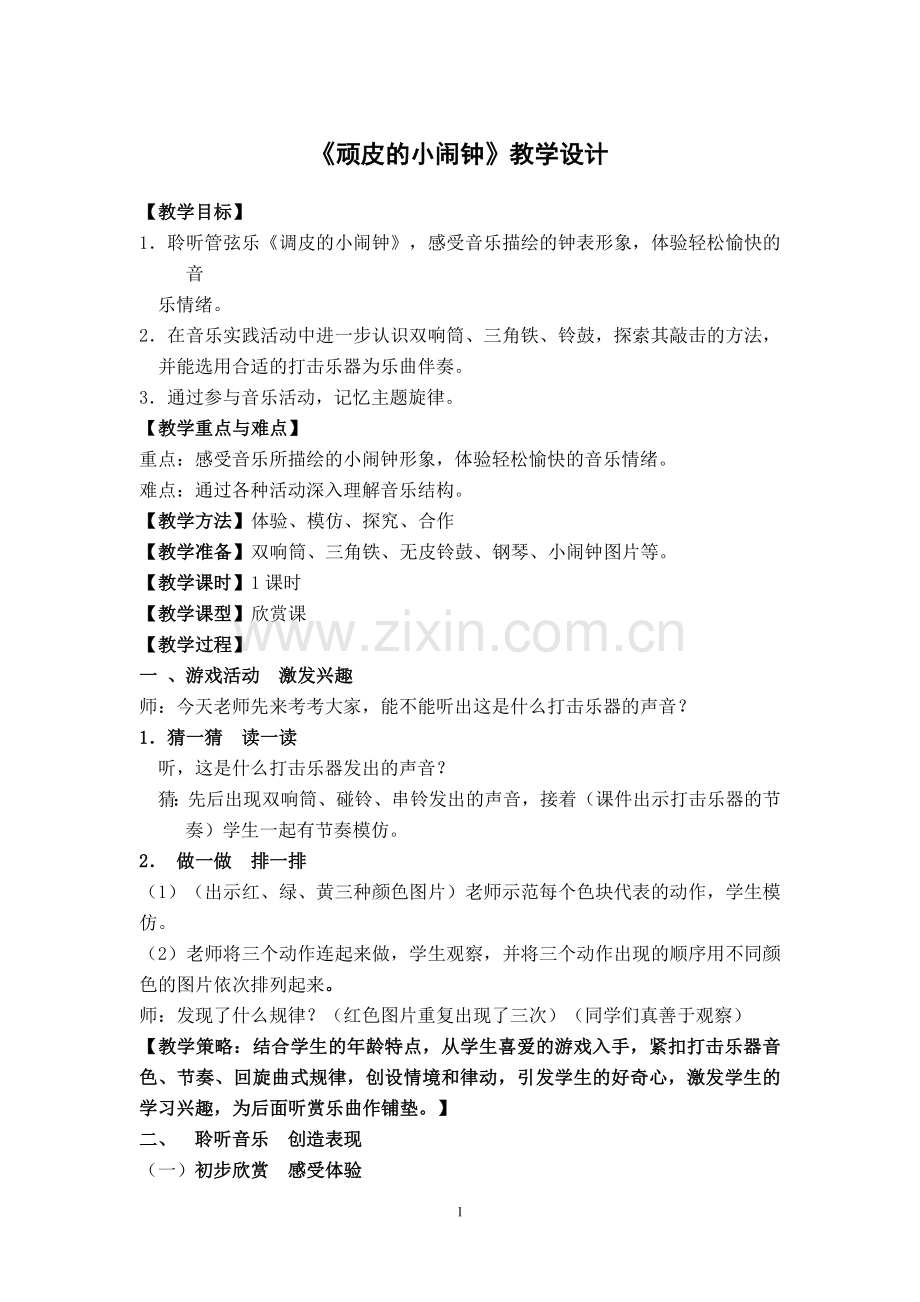 《顽皮的小闹钟》教学设计.doc_第1页