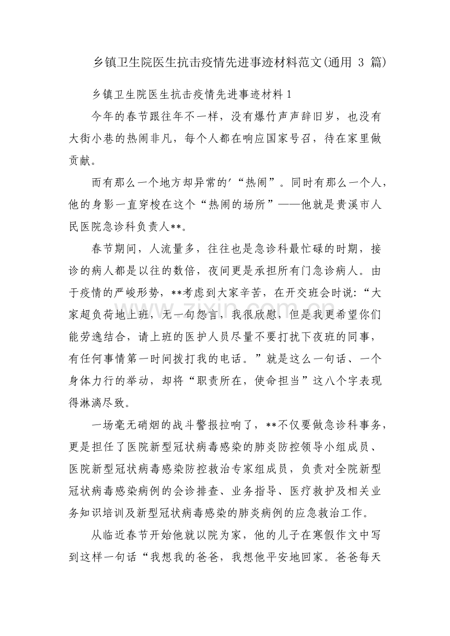 乡镇卫生院医生抗击疫情先进事迹材料范文(通用3篇).pdf_第1页