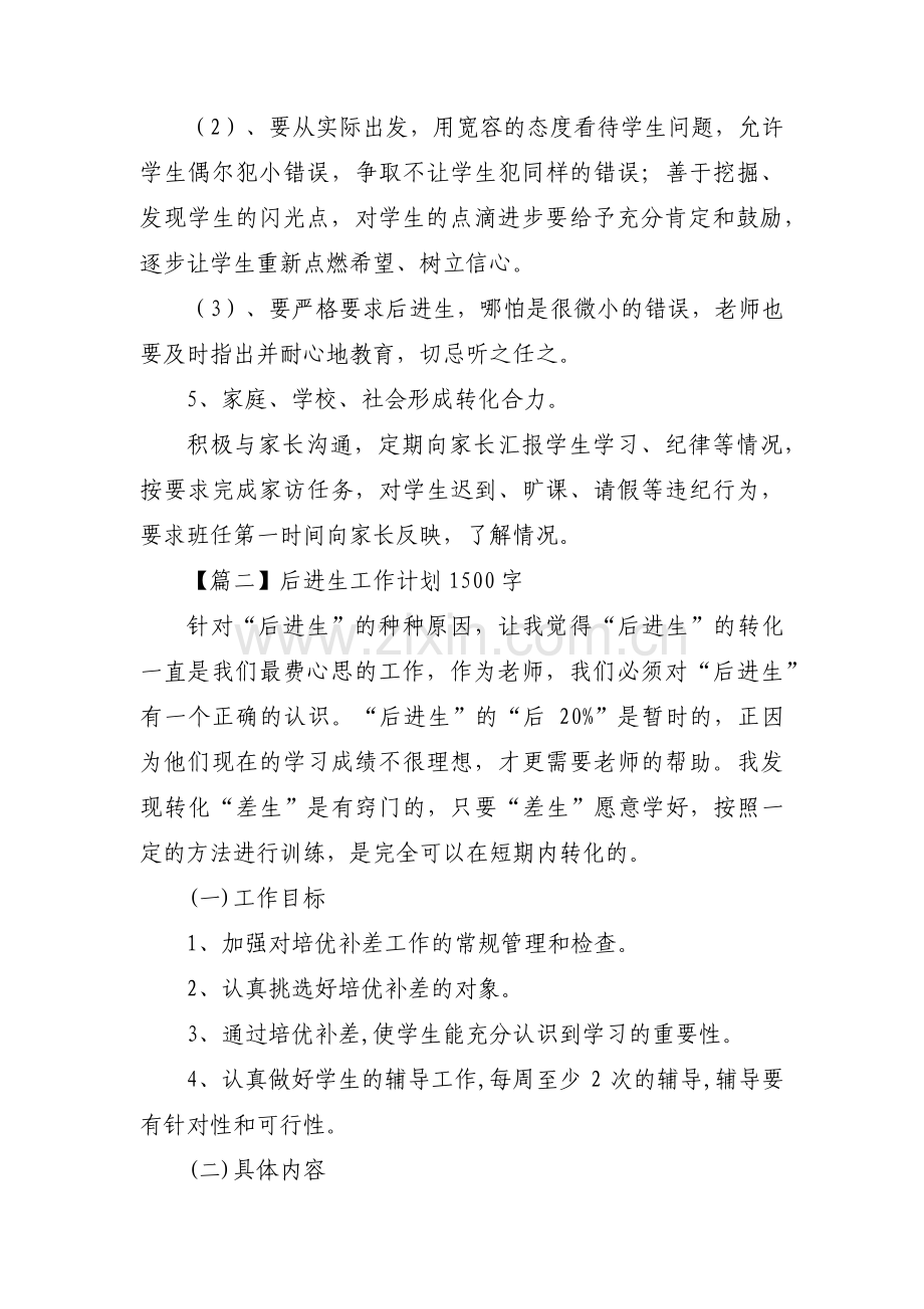 后进生工作计划1500字(通用3篇).pdf_第3页