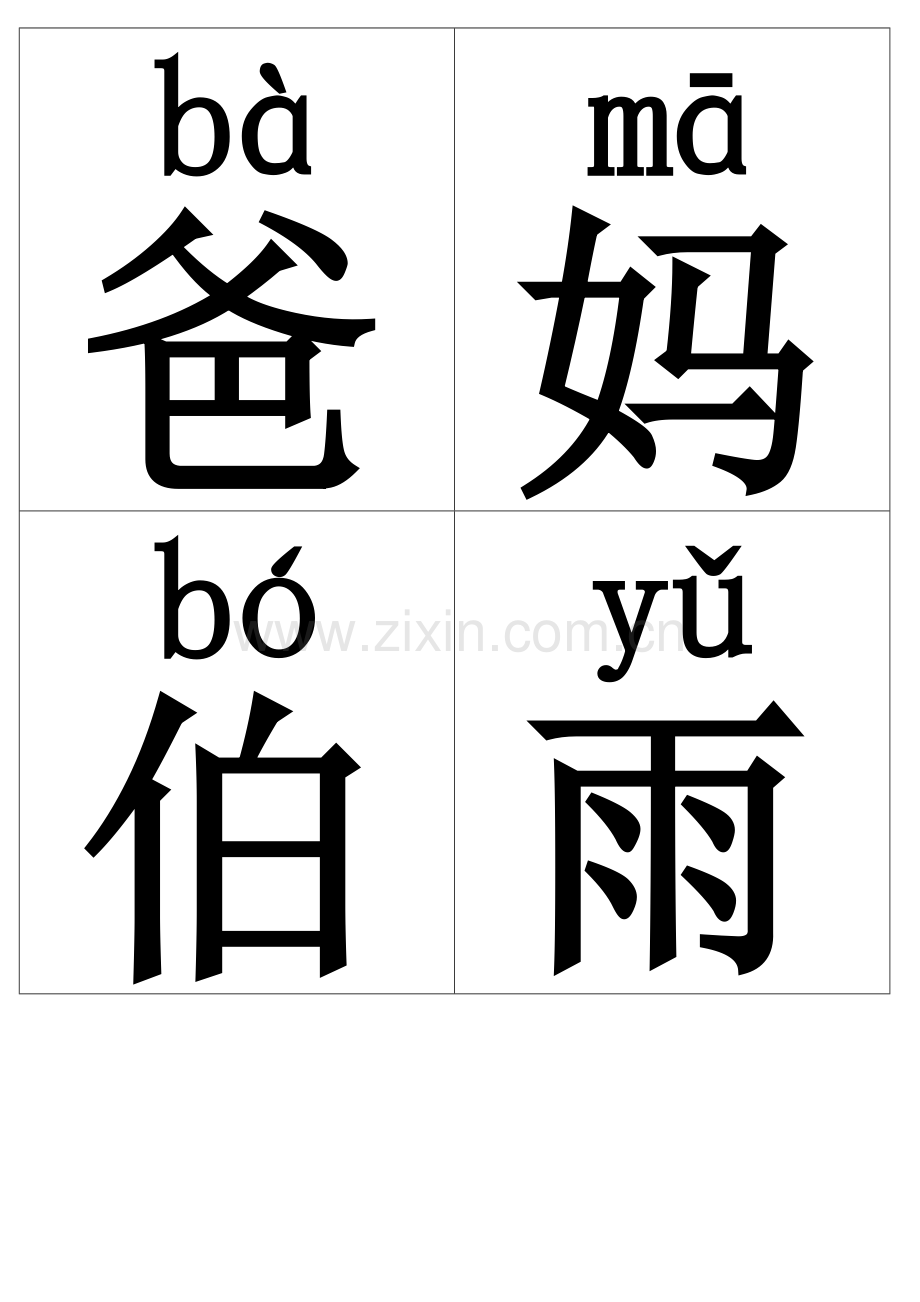 一上生字卡片（会认字带拼音）.doc_第1页