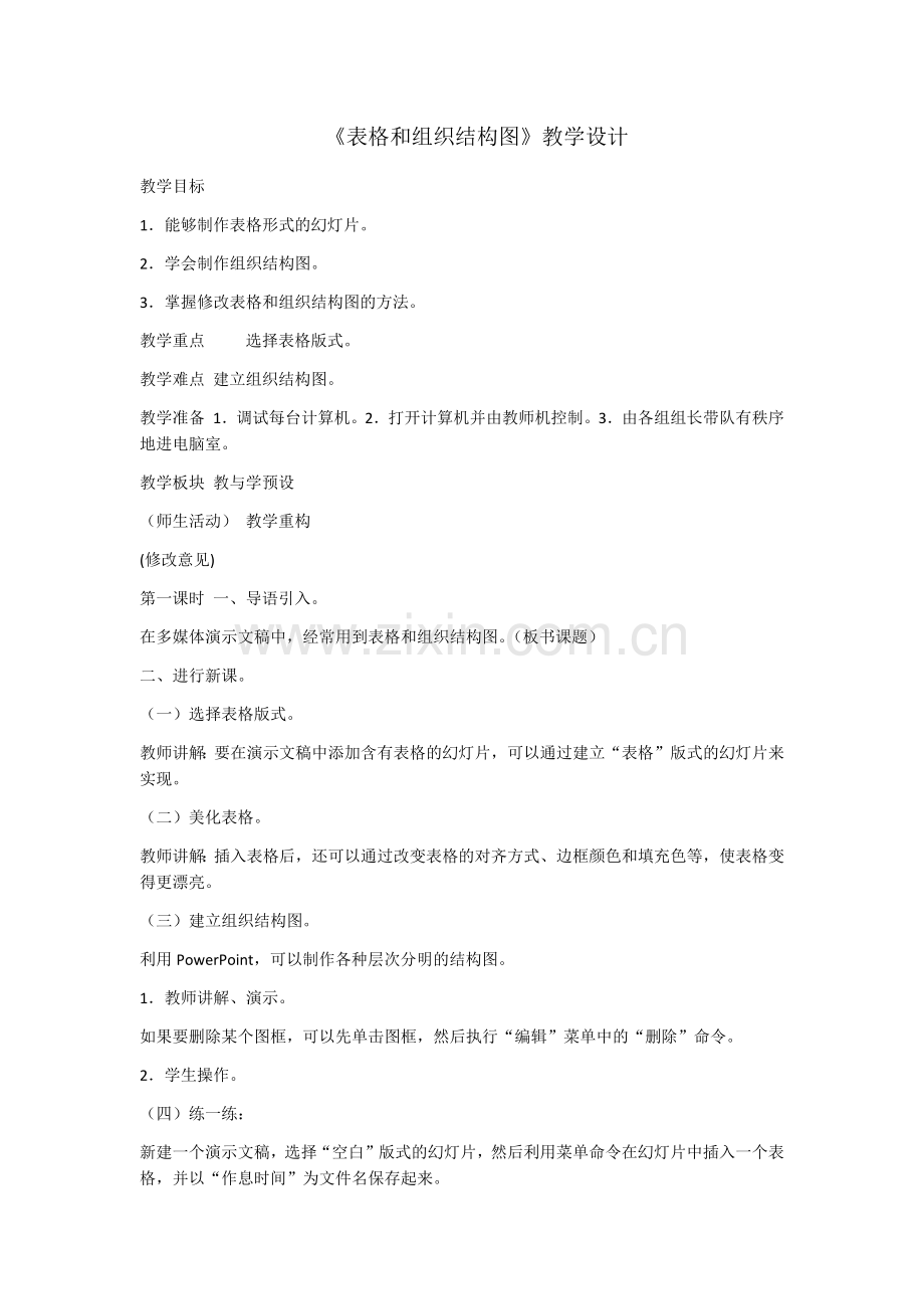 《表格和组织结构图》教学设计.docx_第1页