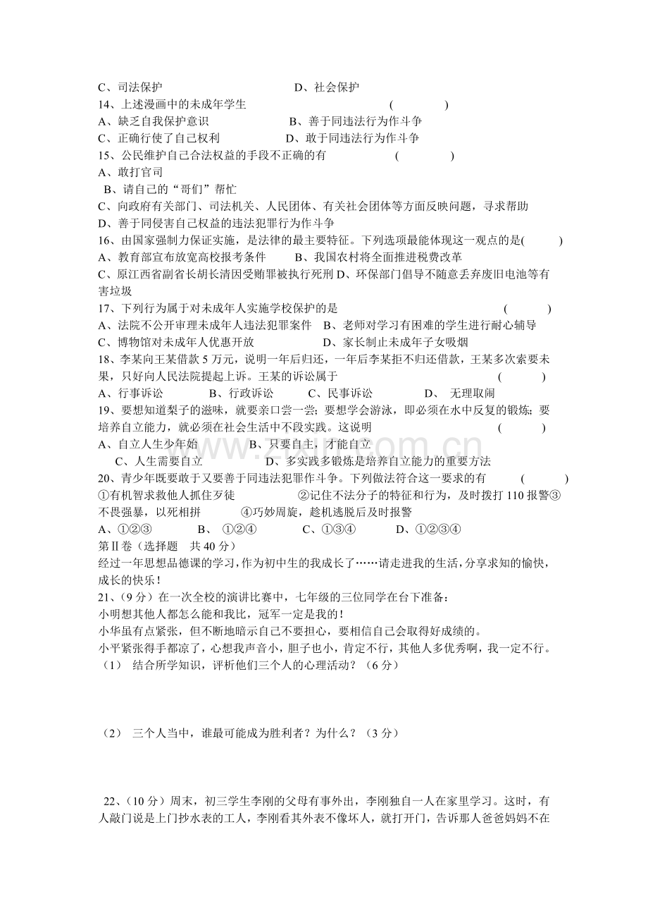 人教版七年级下册思想品德期末测试卷.doc_第2页