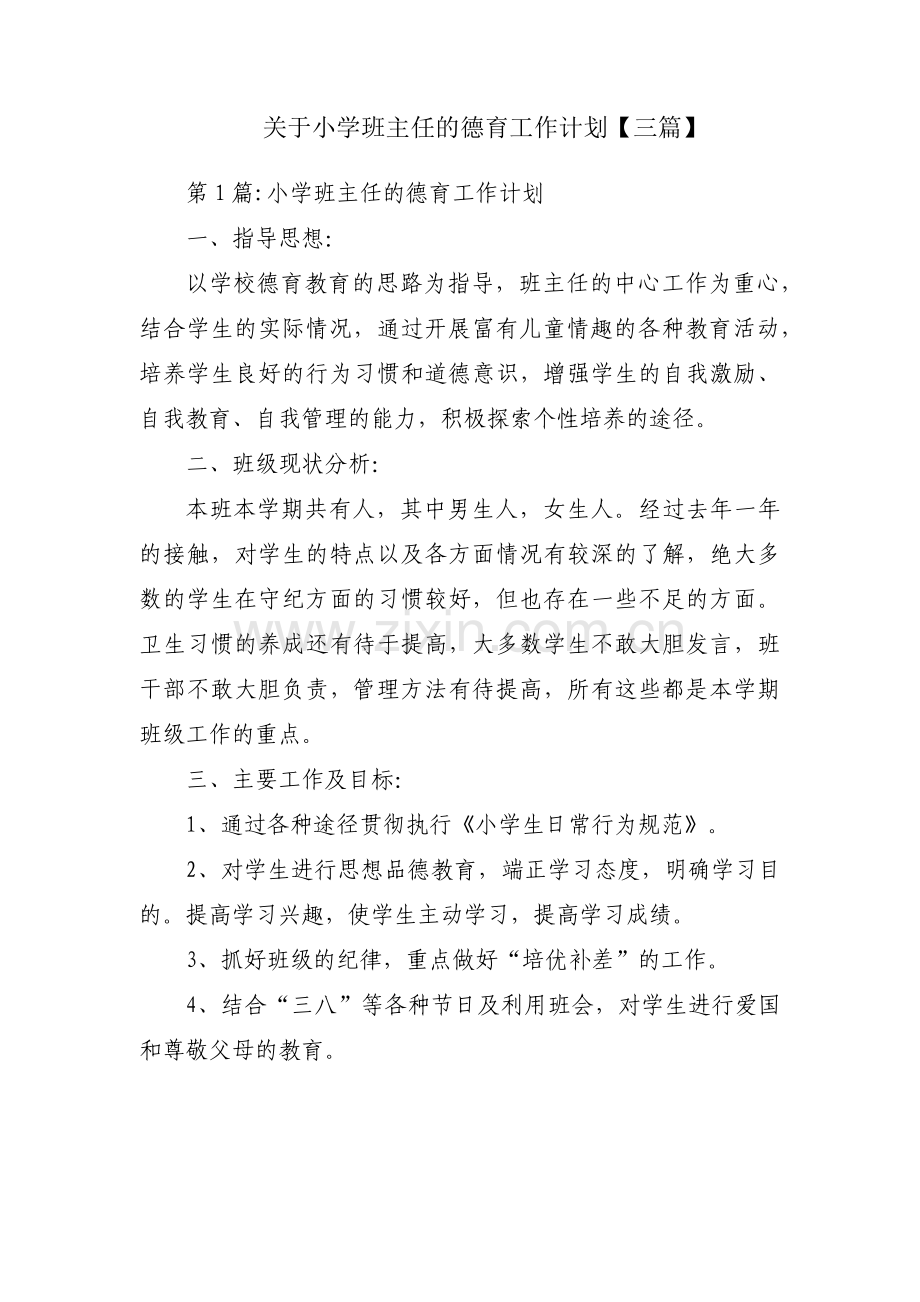 关于小学班主任的德育工作计划【三篇】.pdf_第1页