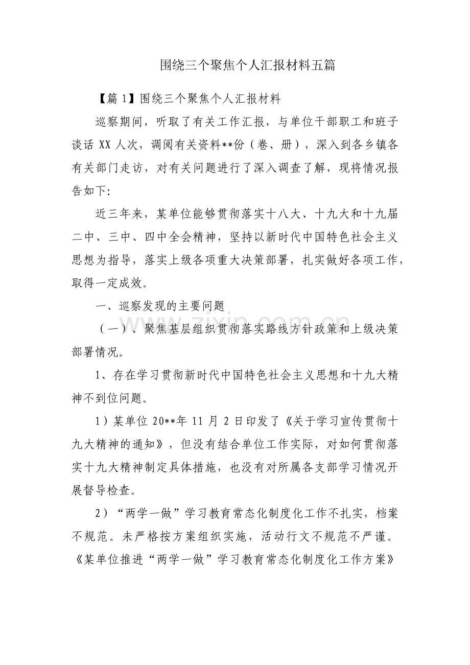 围绕三个聚焦个人汇报材料五篇.pdf_第1页