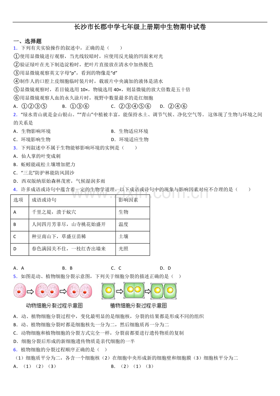 长沙市长郡中学七年级上册期中生物期中试卷.doc_第1页