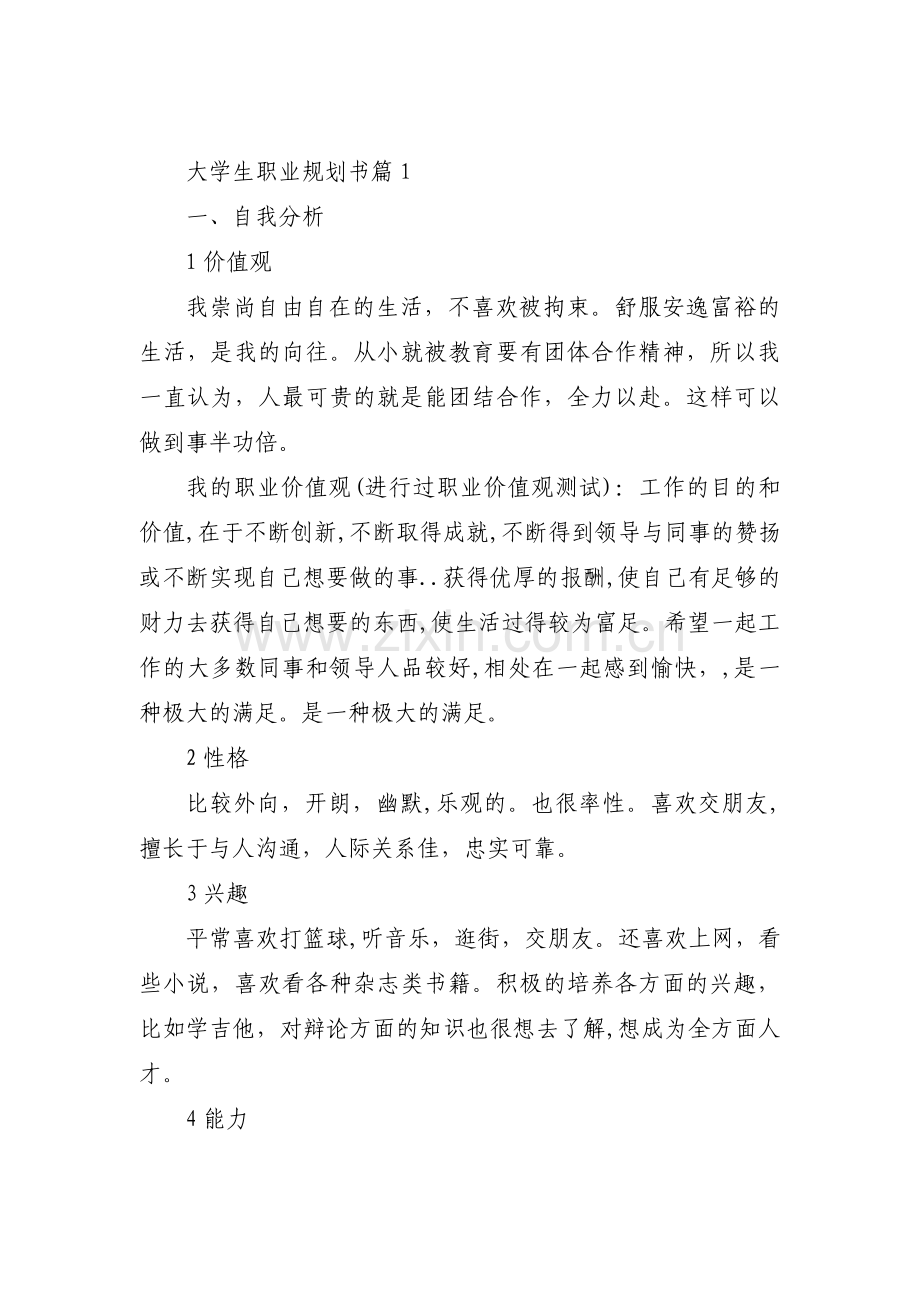 大学生职业规划书范文(通用3篇).pdf_第1页