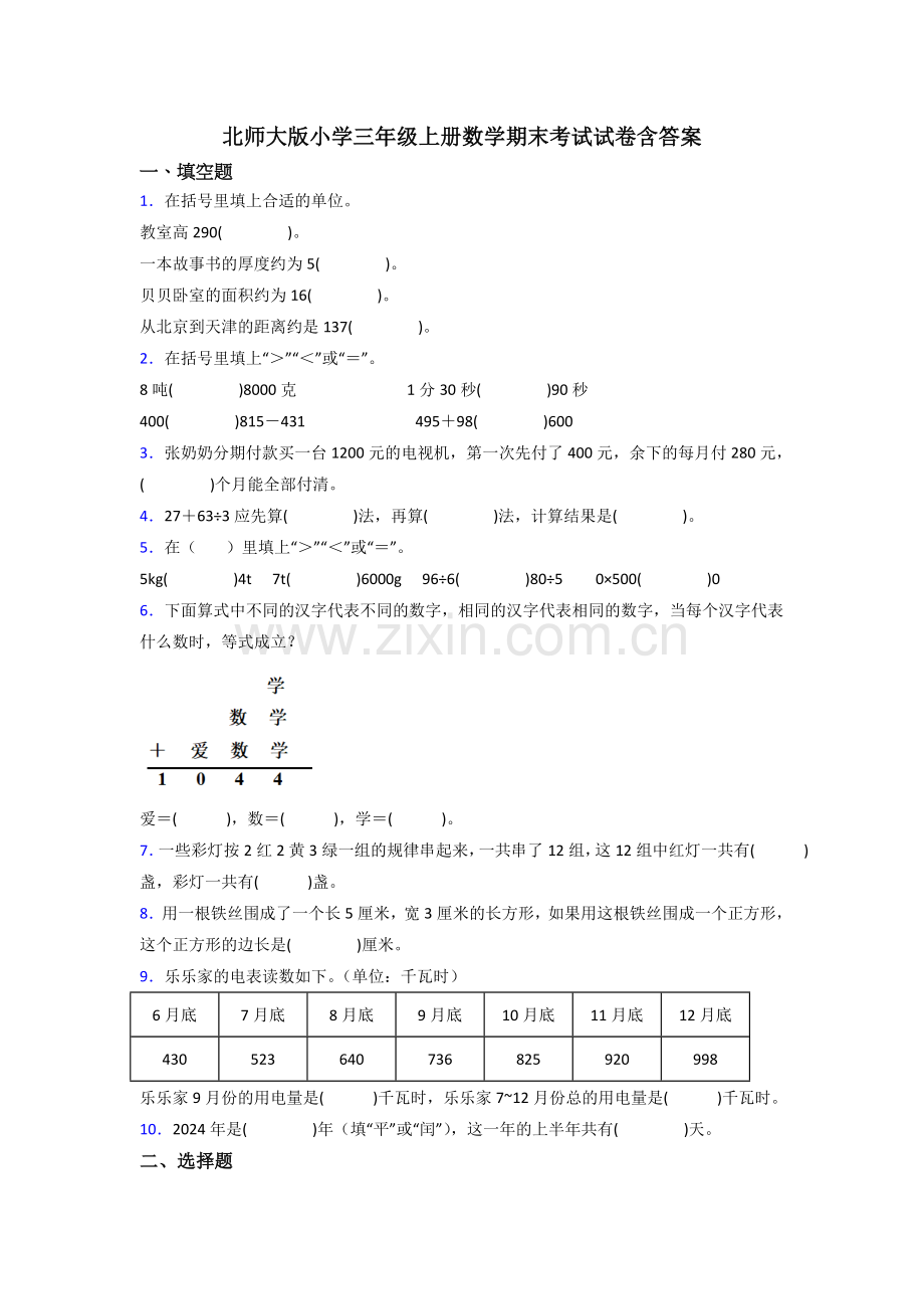 北师大版小学三年级上册数学期末考试试卷含答案.docx_第1页