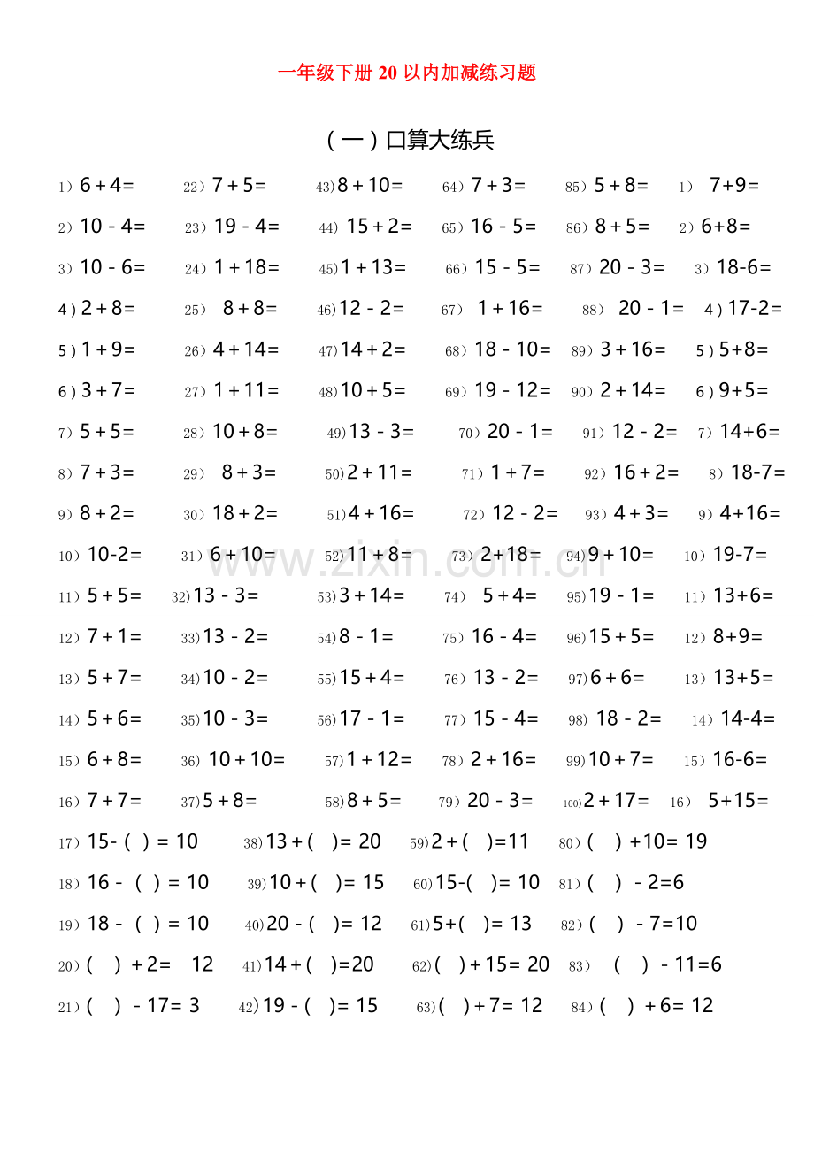 一年级下册20以内加减练习题.doc_第1页