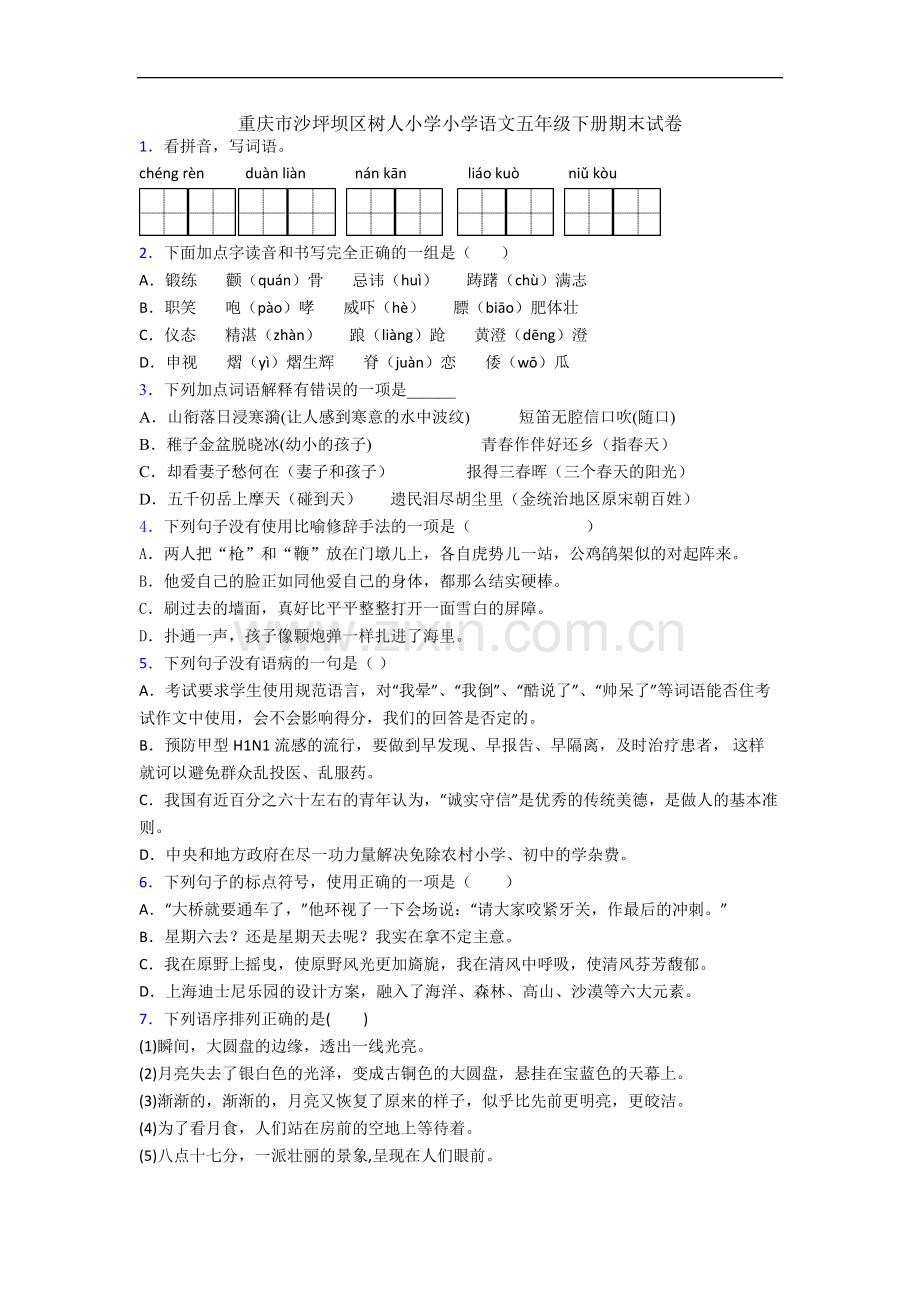 重庆市沙坪坝区树人小学小学语文五年级下册期末试卷.docx_第1页