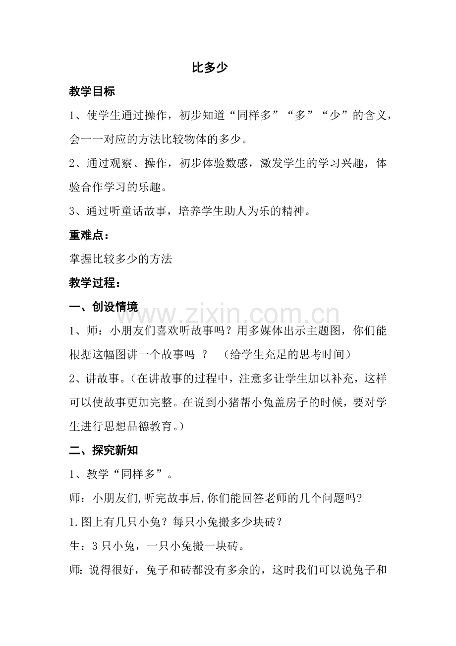 小学数学人教一年级比多少教学设计.docx_第1页