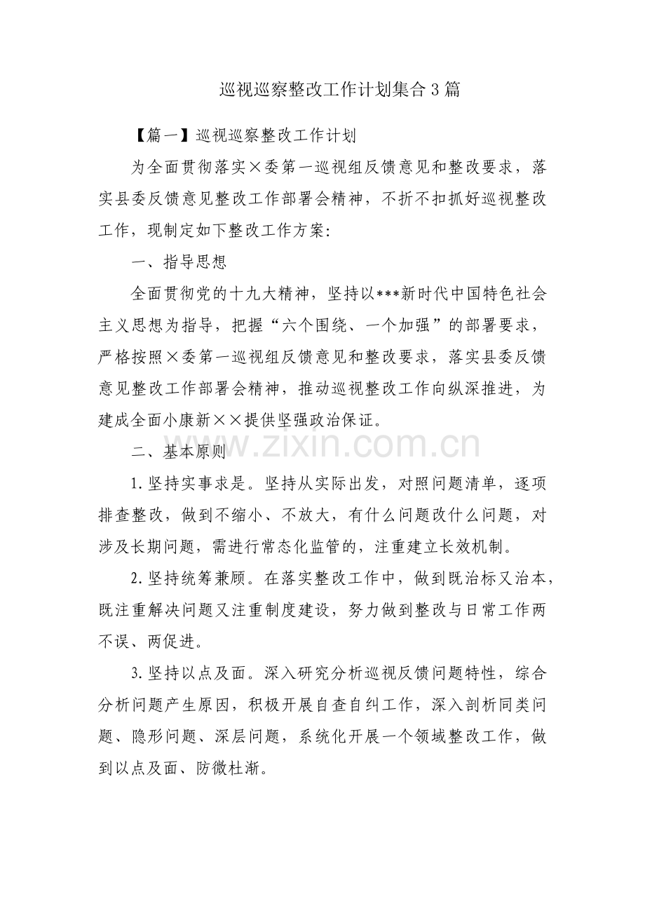 巡视巡察整改工作计划集合3篇.pdf_第1页