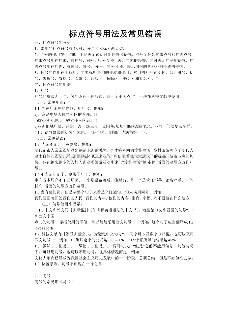 标点符号用法及常见错误.doc_第1页