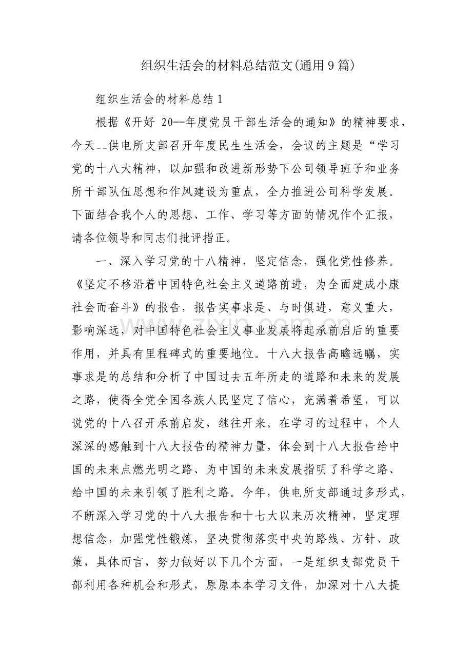 组织生活会的材料总结范文(通用9篇).pdf_第1页