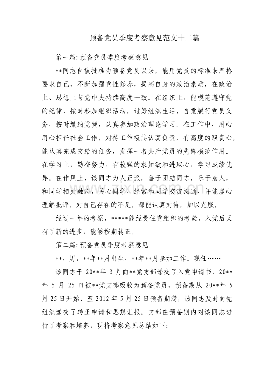 预备党员季度考察意见范文十二篇.pdf_第1页