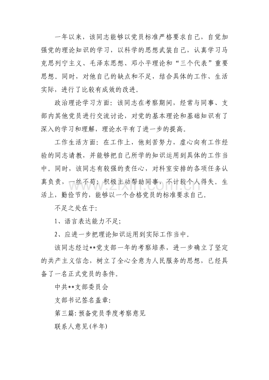 预备党员季度考察意见范文十二篇.pdf_第2页