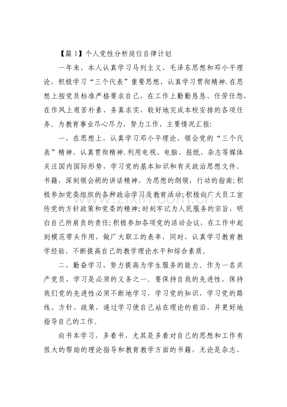 个人党性分析岗位自律计划范文六篇.pdf_第1页