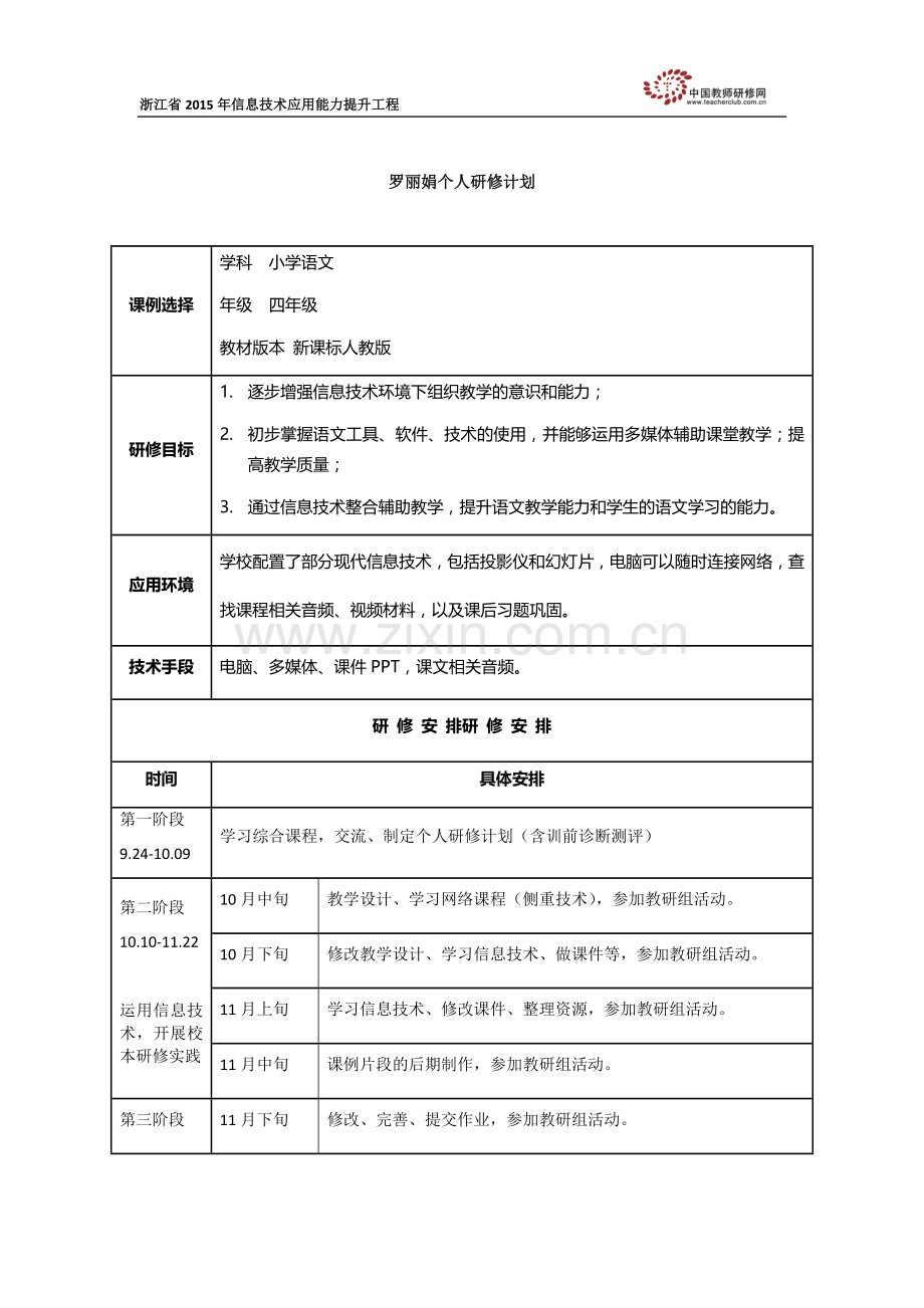 罗丽娟个人研修计划.docx_第1页