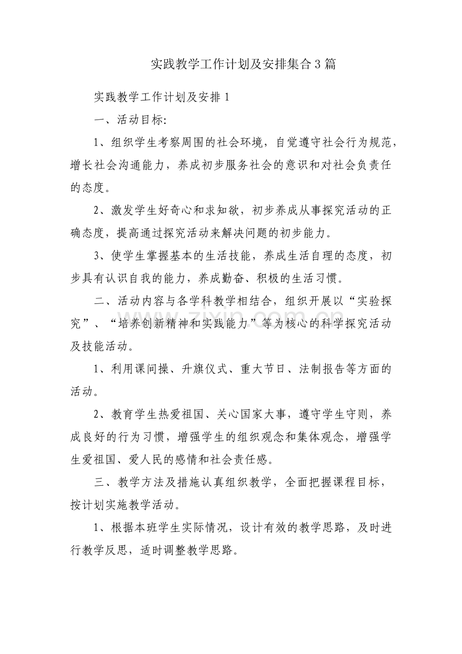 实践教学工作计划及安排集合3篇.pdf_第1页