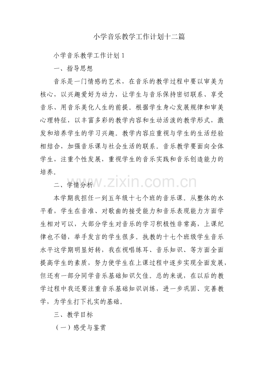 小学音乐教学工作计划十二篇.pdf_第1页