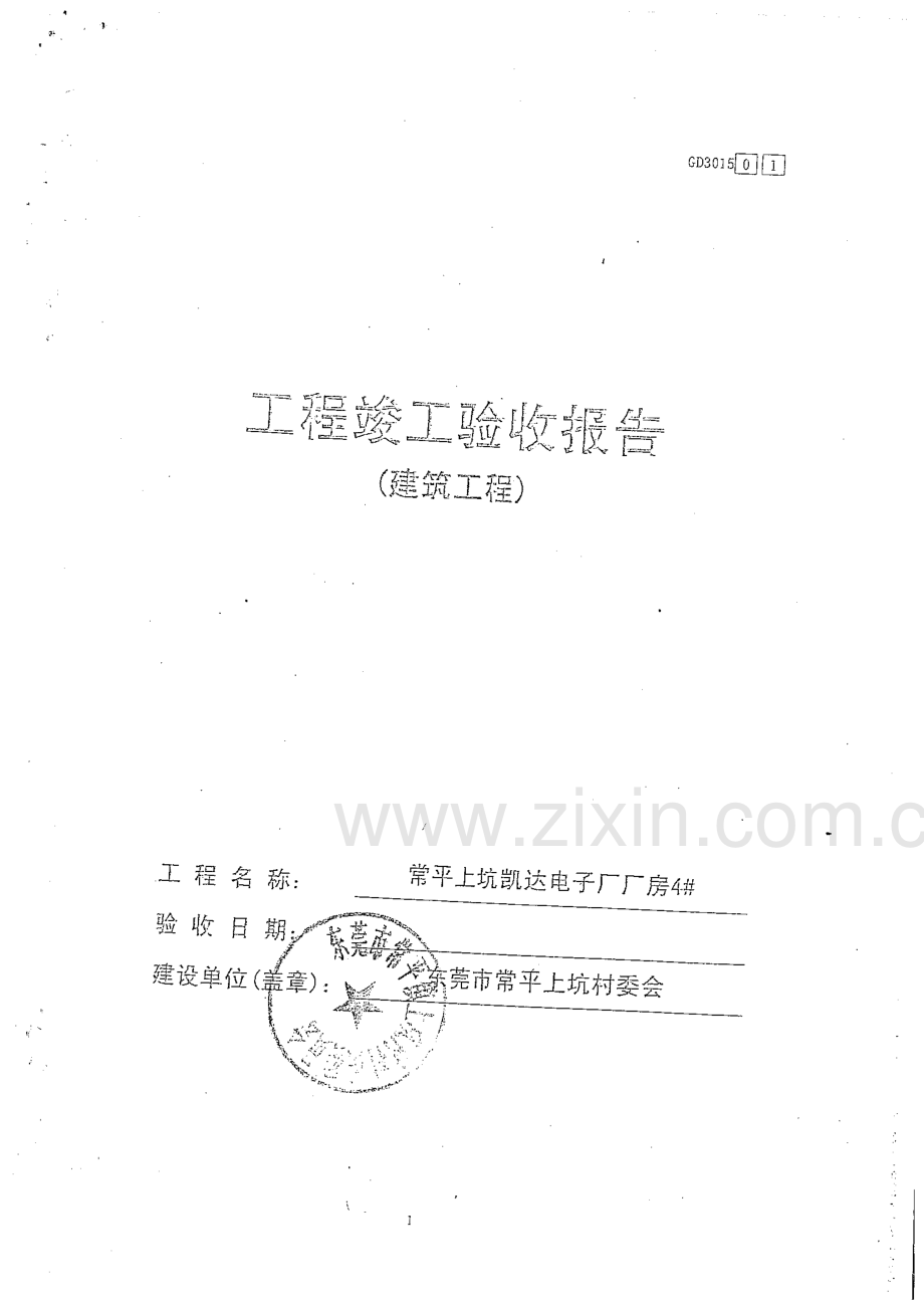 厂房工程竣工验收报告.pdf_第1页