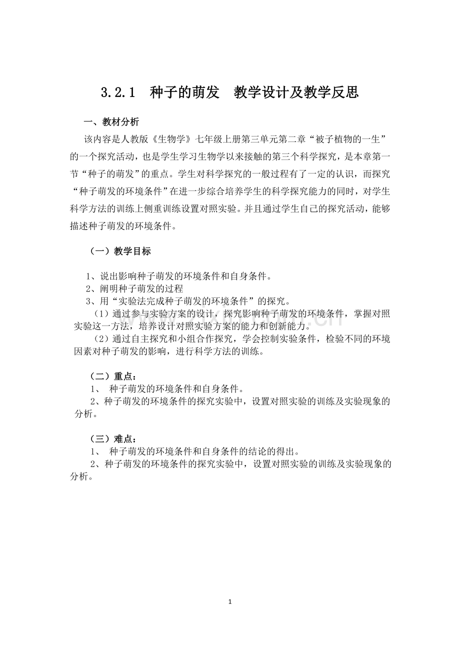 种子的萌发教学反思.docx_第1页