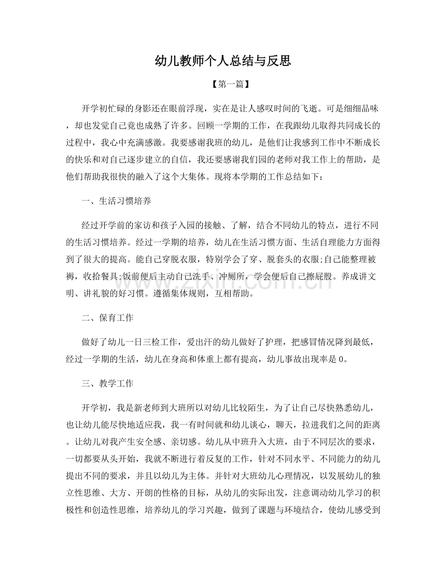 幼儿教师个人总结与反思.docx_第1页