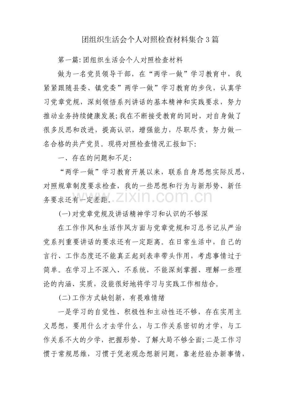 团组织生活会个人对照检查材料集合3篇.pdf_第1页