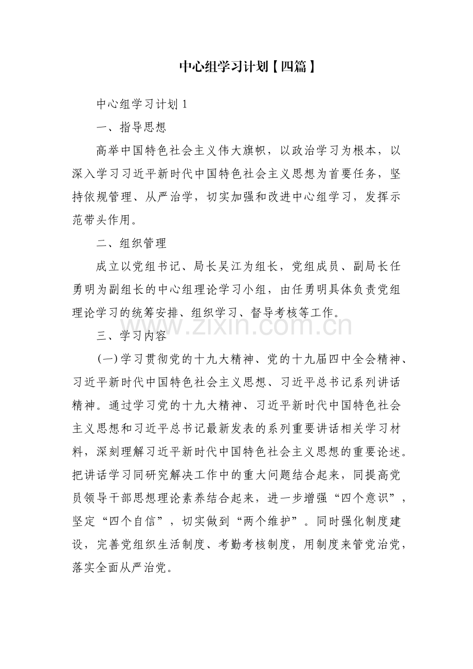 中心组学习计划【四篇】.pdf_第1页