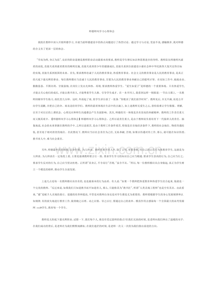 师德师风学习体会.docx_第1页