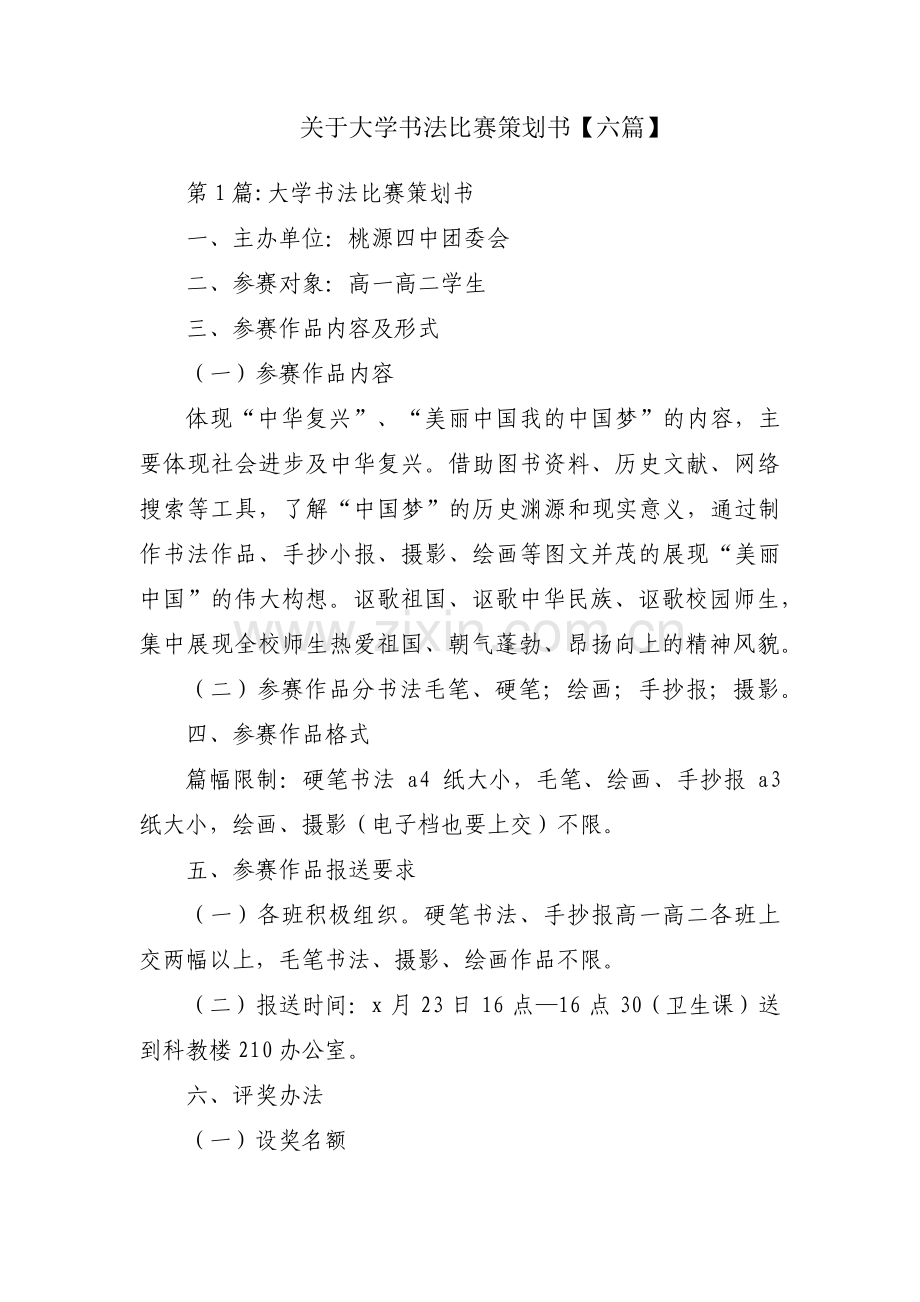 关于大学书法比赛策划书【六篇】.pdf_第1页