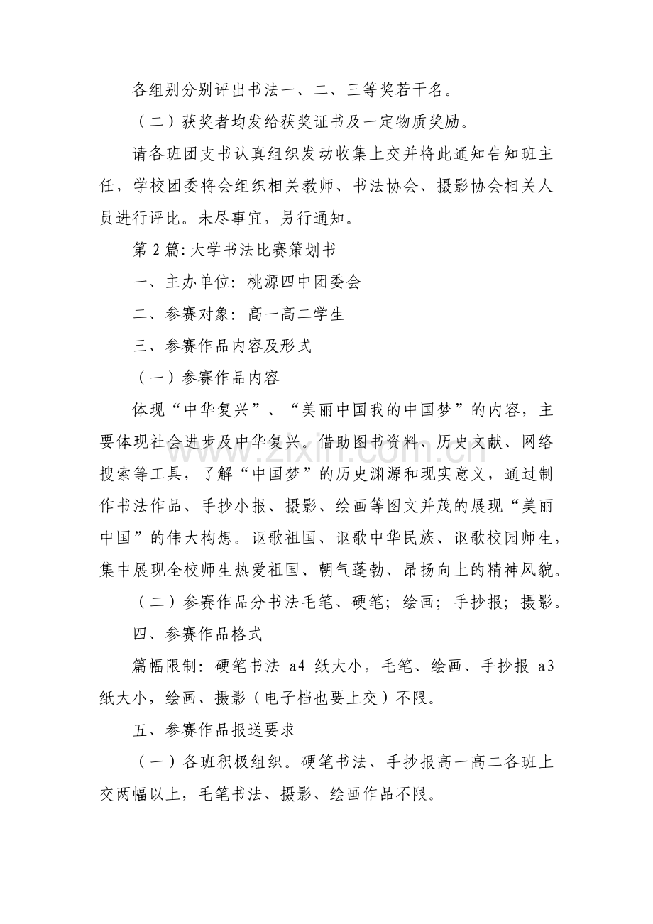 关于大学书法比赛策划书【六篇】.pdf_第2页