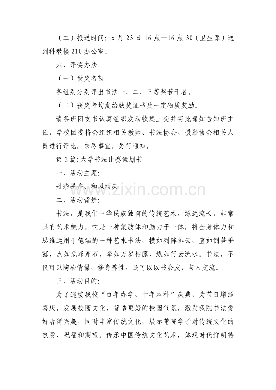 关于大学书法比赛策划书【六篇】.pdf_第3页