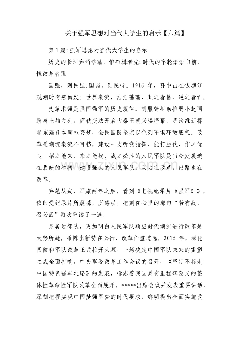 关于强军思想对当代大学生的启示【六篇】.pdf_第1页