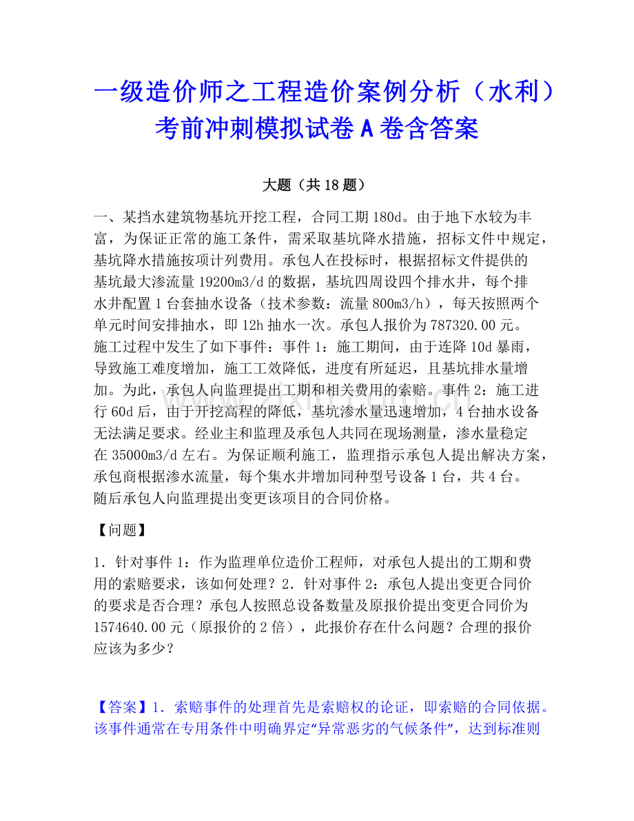 一级造价师之工程造价案例分析（水利）考前冲刺模拟试卷A卷含答案.pdf_第1页