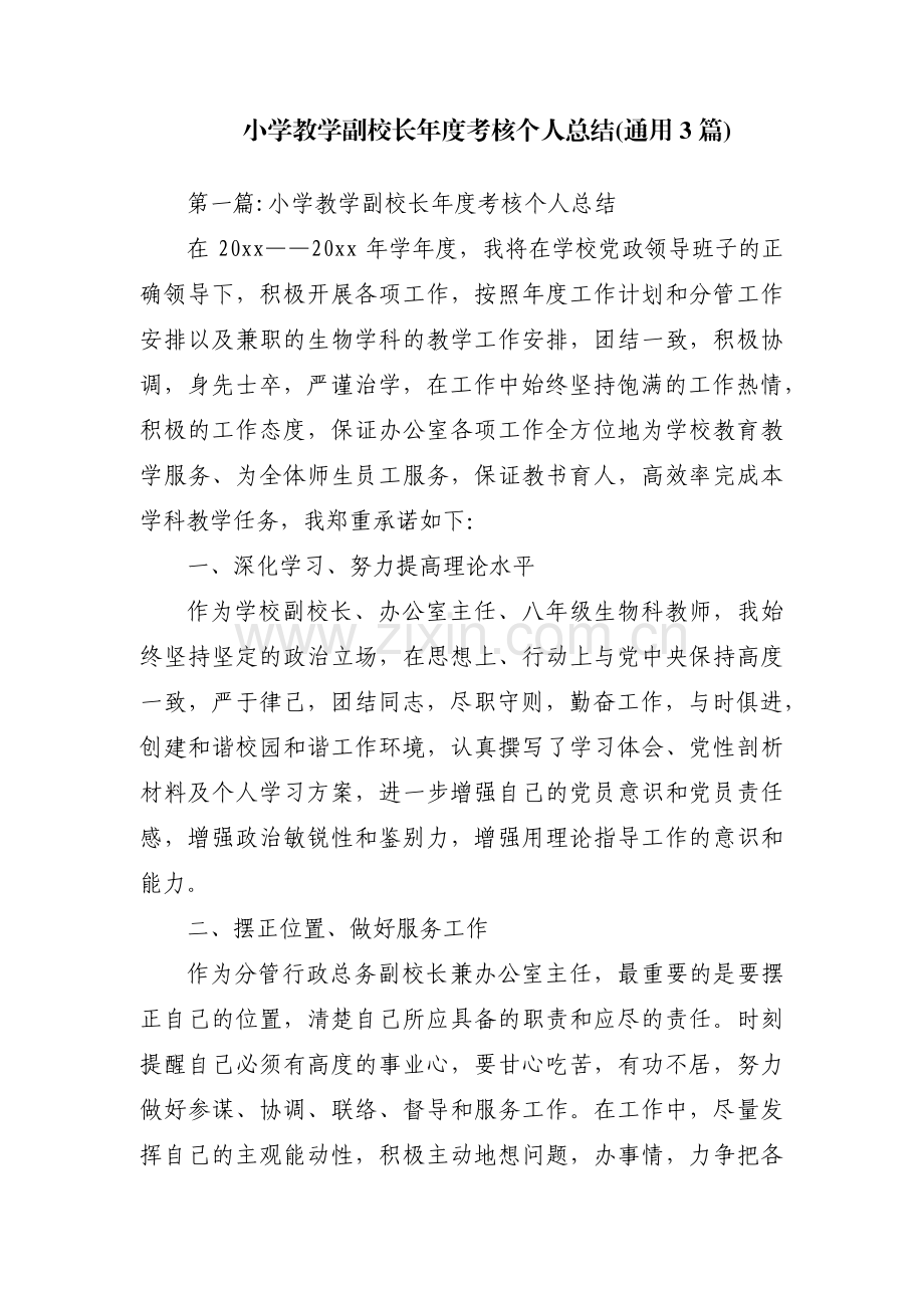 小学教学副校长年度考核个人总结(通用3篇).pdf_第1页