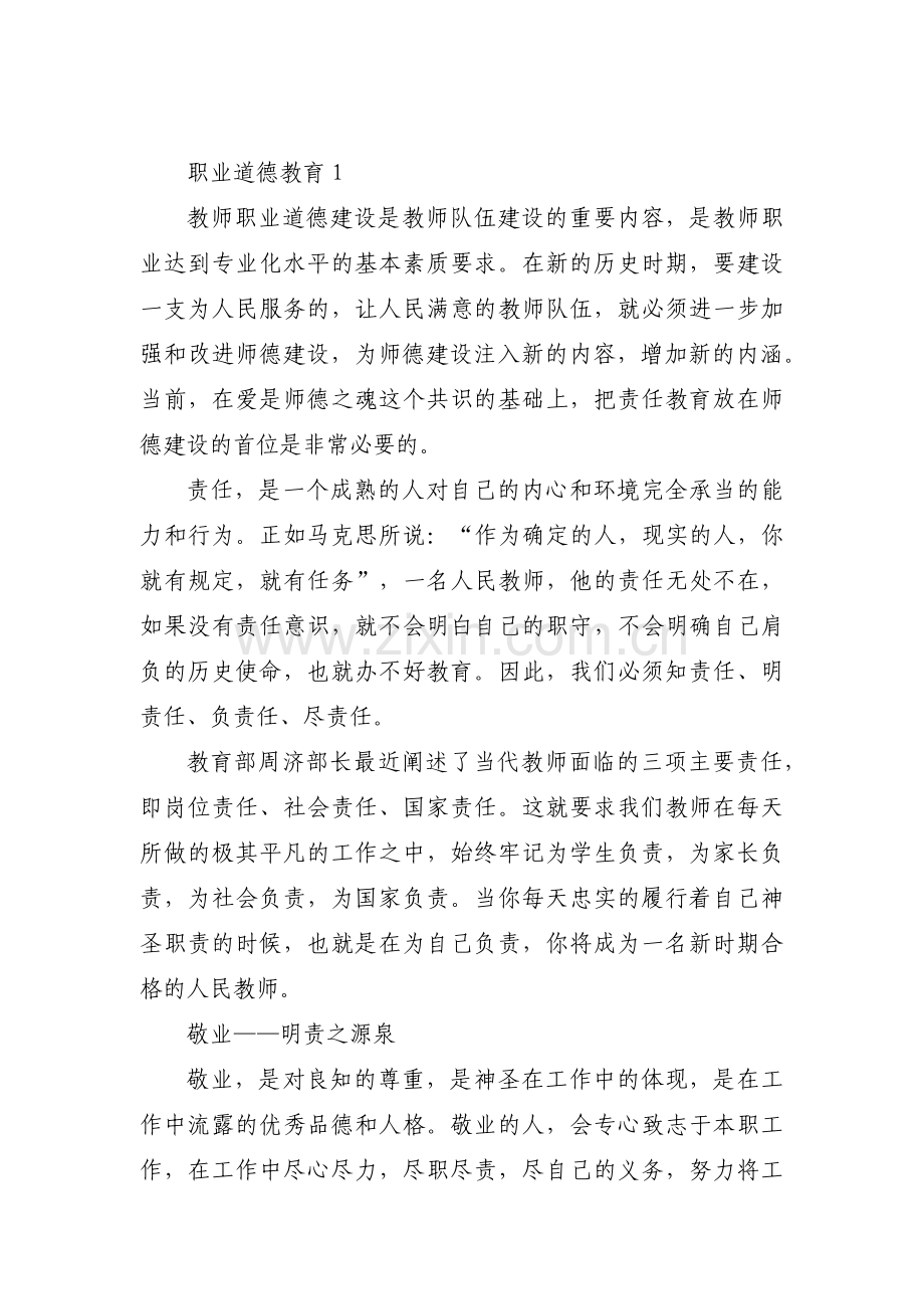 职业道德教育十二篇.pdf_第1页