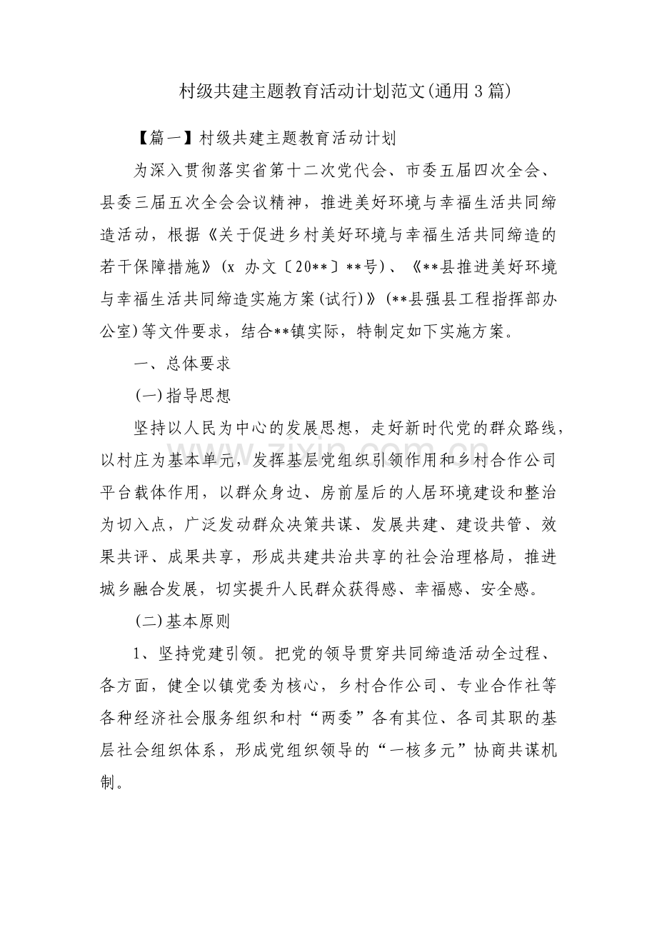 村级共建主题教育活动计划范文(通用3篇).pdf_第1页