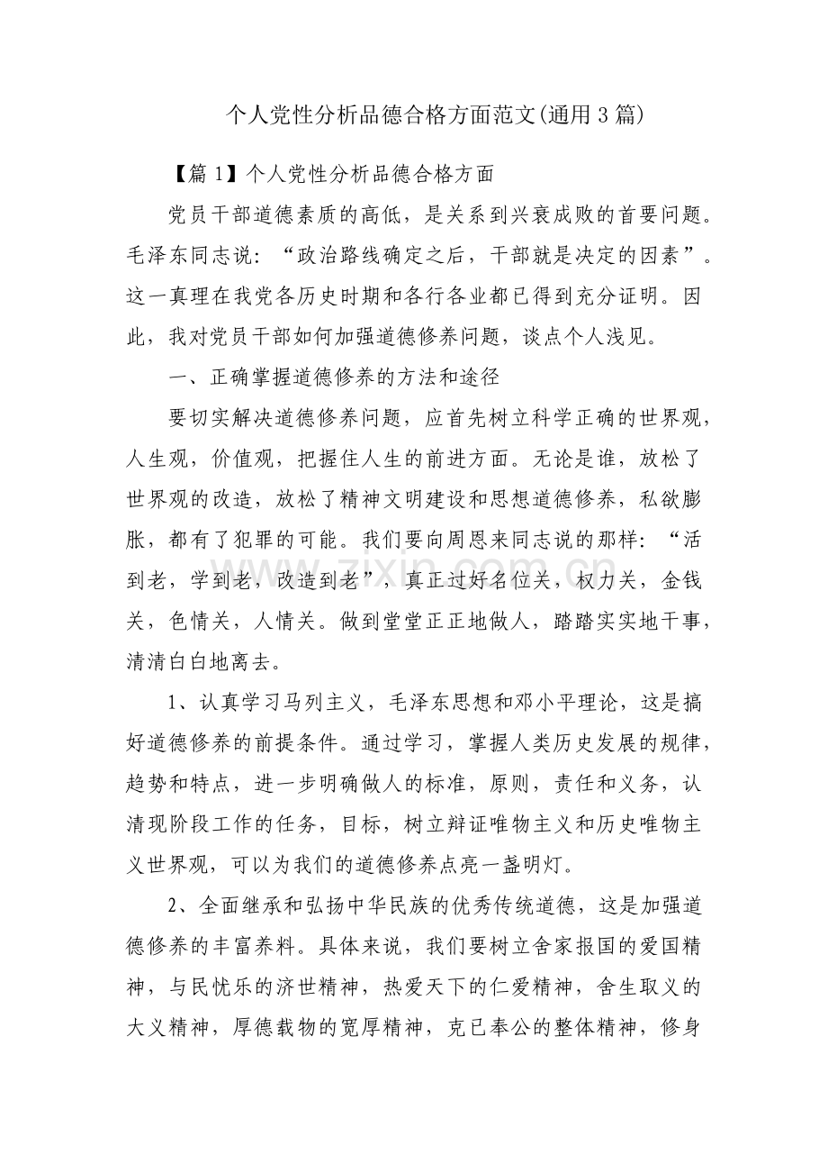 个人党性分析品德合格方面范文(通用3篇).pdf_第1页