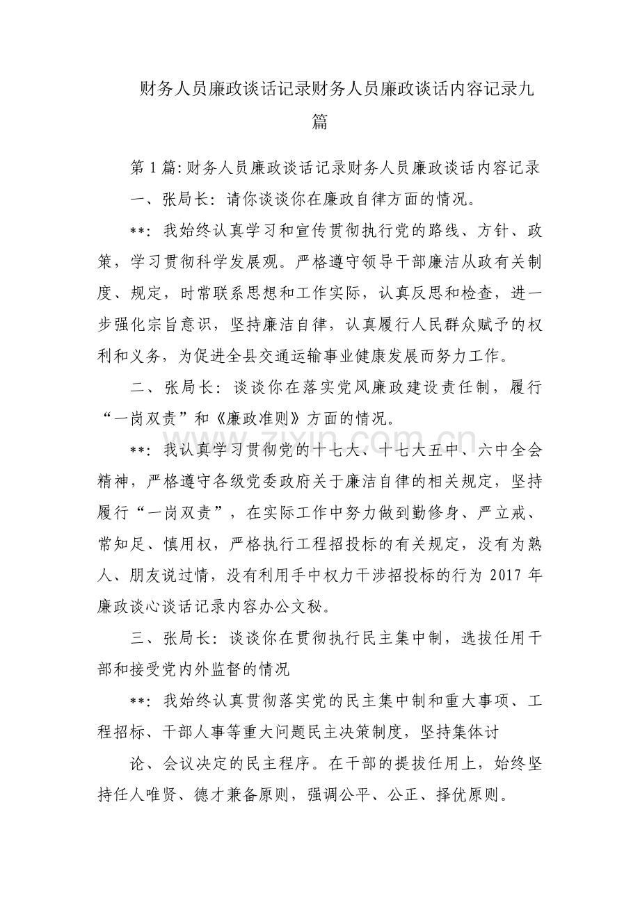 财务人员廉政谈话记录财务人员廉政谈话内容记录九篇.pdf_第1页