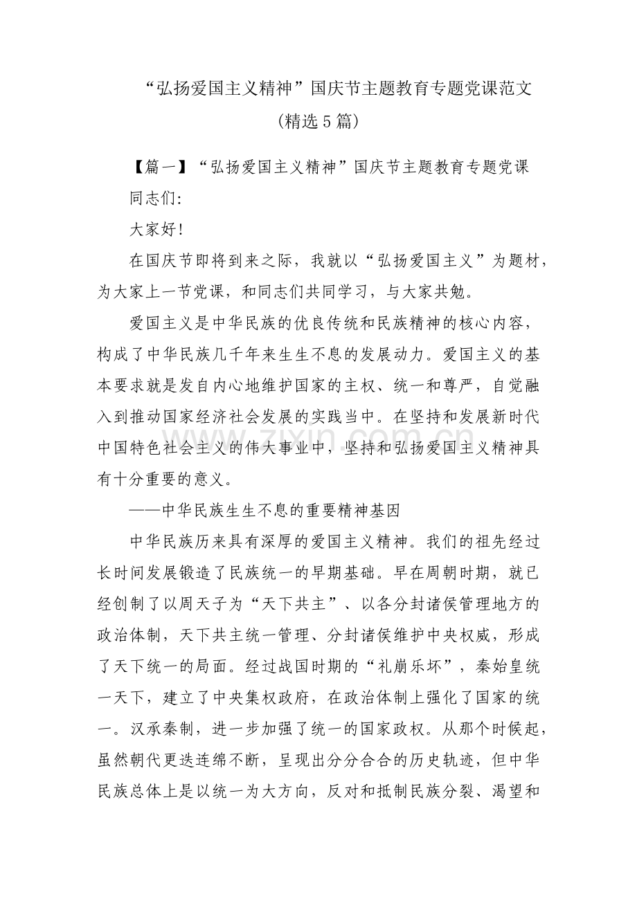 “弘扬爱国主义精神”国庆节主题教育专题党课范文(5篇).pdf_第1页