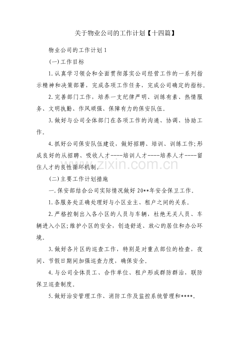 关于物业公司的工作计划【十四篇】.pdf_第1页