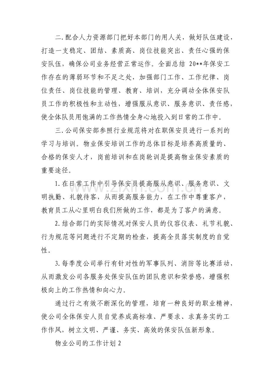 关于物业公司的工作计划【十四篇】.pdf_第2页