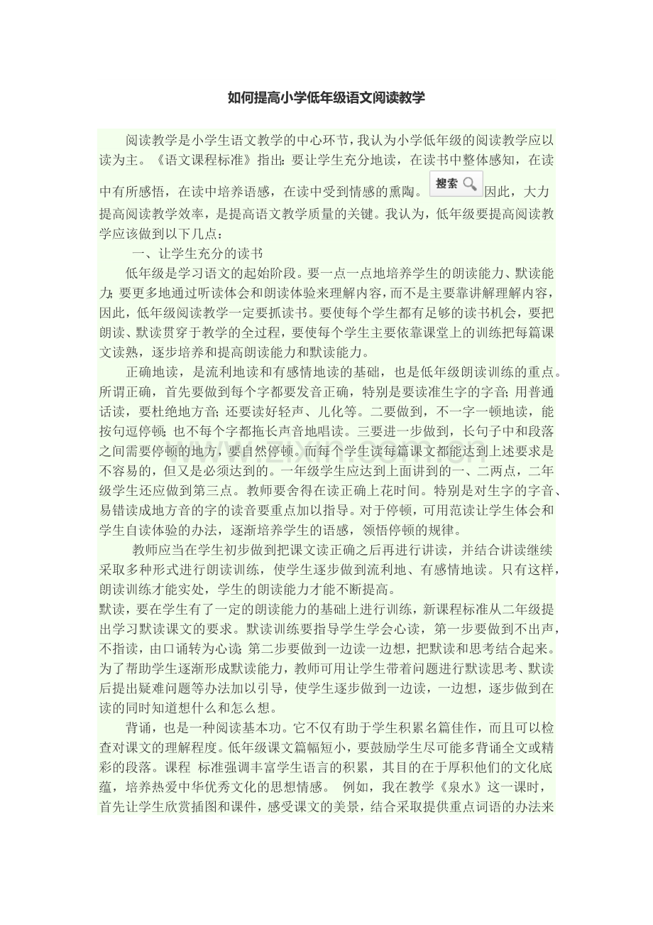 如何提高小学低年级语文阅读教学.docx_第1页